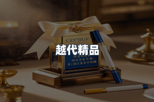 越代精品