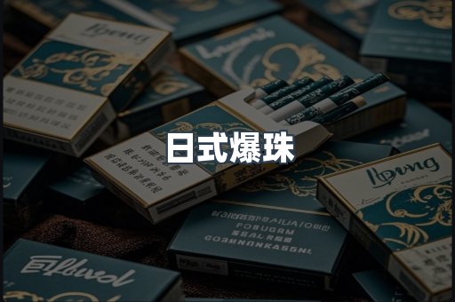 日式爆珠